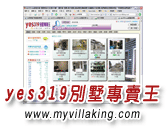 yes319別墅專賣王